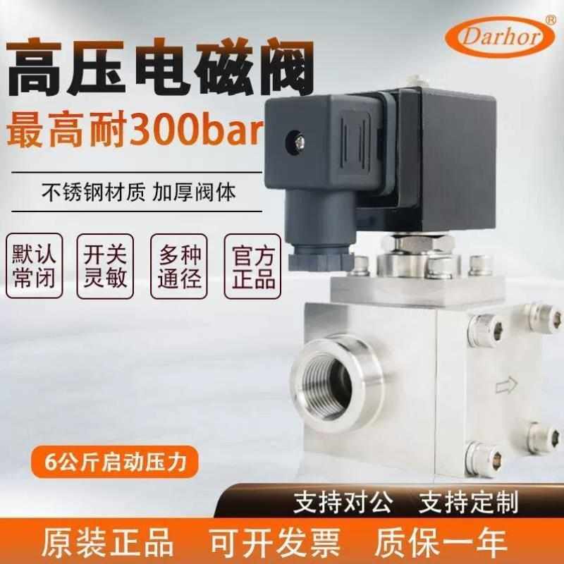 darhorE原装2分3分4分1寸不锈钢高压电磁阀10MPA20MPA30MPA1/4