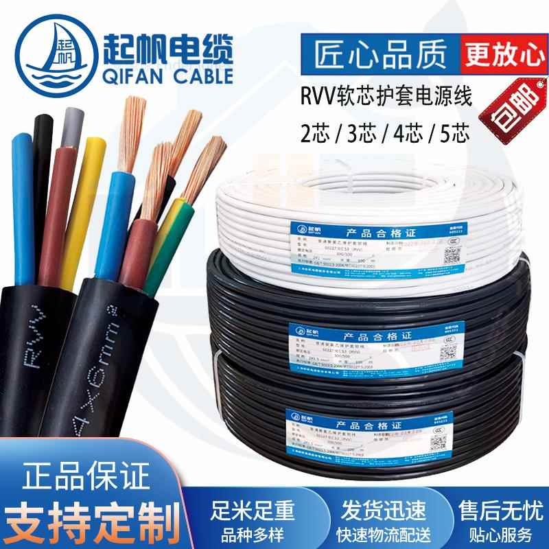 起帆电缆线 线rvv软线 线0.5/1/2.5/4平方二芯国标护套铜芯家用电