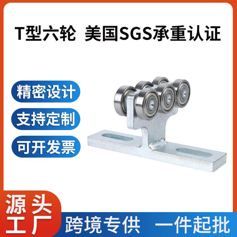 工业滑轮组件T型6轮吊轨滑轨轨道滑轮配件高承重适用1-5/8"宽槽钢