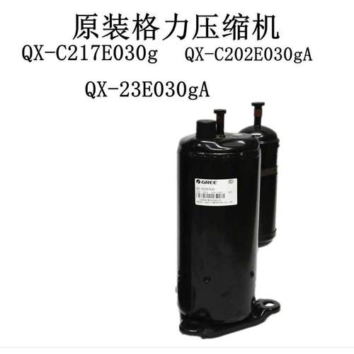 QX-C217E030gQX-23E030gA QX-C202E030gA原装格力压缩机
