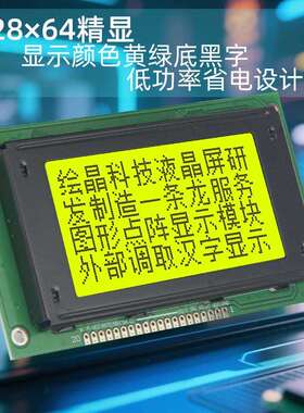 源头厂家现货黄底黑字显示 128*64点阵屏LCD屏幕12864液晶显示器