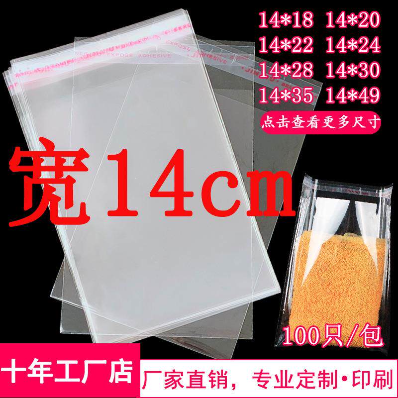 OPP不干胶袋宽14cm饰品包装袋 自封袋手帕塑料自粘袋14*20