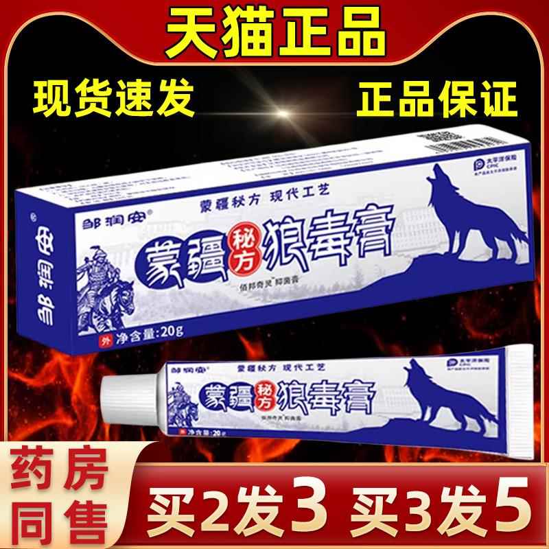 WMR邹皮润安抑蒙疆秘方狼毒膏20克手足肤外用菌抑菌洁消肤膏毒膏