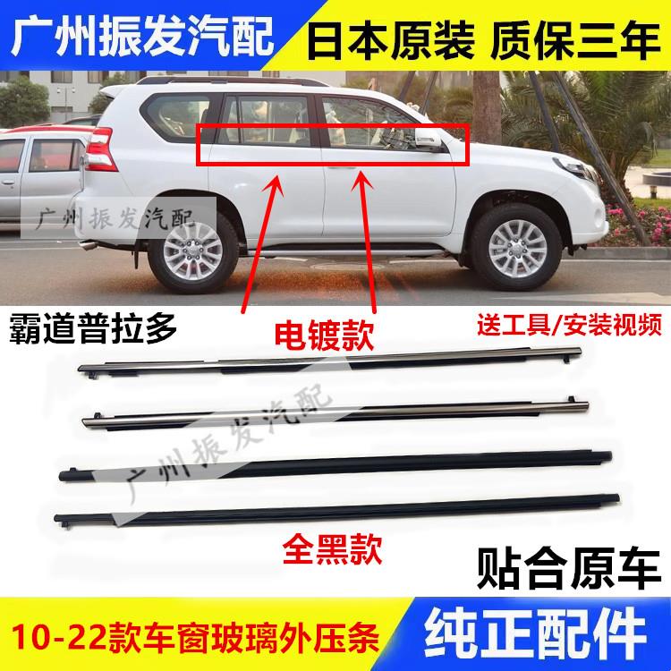 适用于10-20款普拉多车窗玻璃外压条霸道车门刮水装饰条防水条原