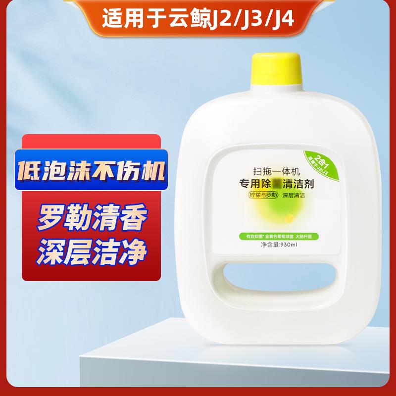 适用于云鲸清洁剂扫地机器人清洁液J1 J2 J3 J4配件地面地板专用