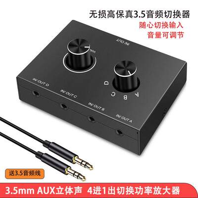 AUX3.5立体声音频切换器4进1出/1进4出高保真HIFI发烧双向放大器