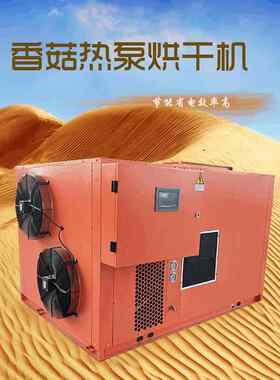 香菇热泵烘干机新型农产品烘干设备空气能烘干箱