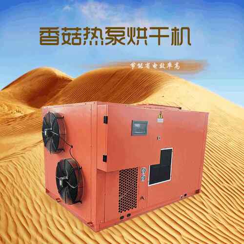 香菇热泵烘干机新型农产品烘干设备空气能烘干箱