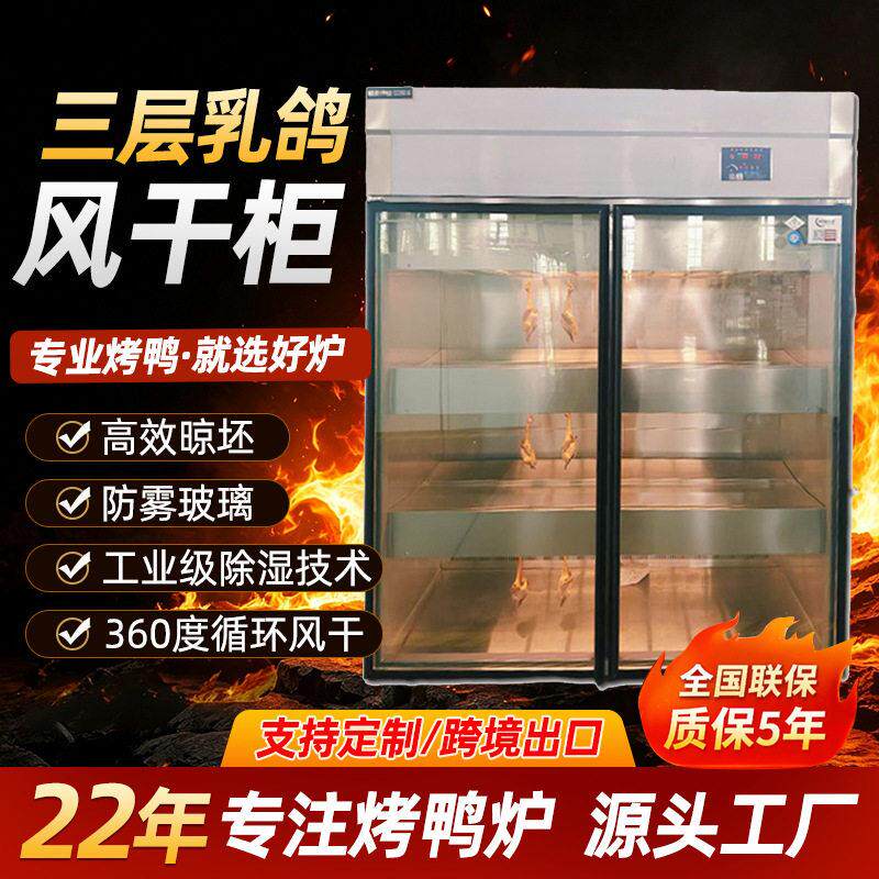三层乳鸽风干柜晾胚柜北京烤鸭乳鸽烧鹅风干柜保鲜除湿晾胚柜