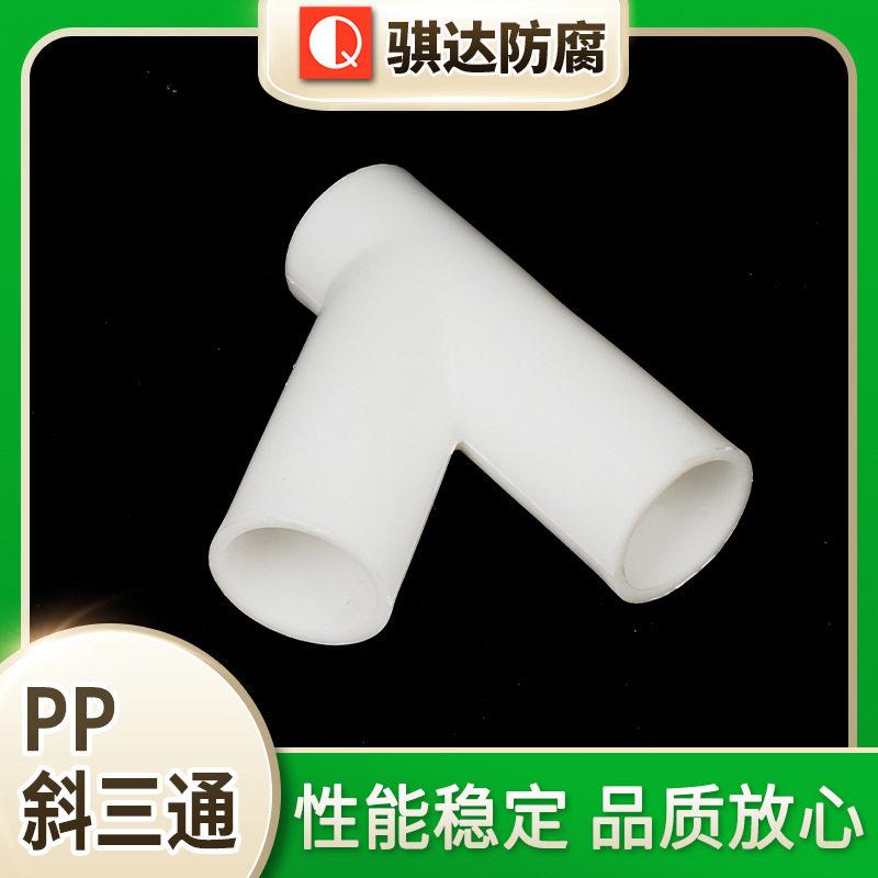 骐达防腐PP斜三通水管斜三通平面45度3通塑料配件接头白色三通