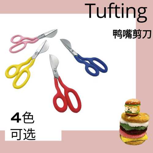 修剪边鸭嘴工具剪刀鸭嘴球地毯剪刀剪 簇绒毛手工剪剪刀tufting修