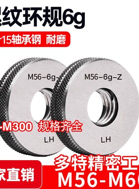 螺纹环规通止规牙规M56M57M58M59M60*5.5*4*3*2*1.5*1*0.75 6g 6h