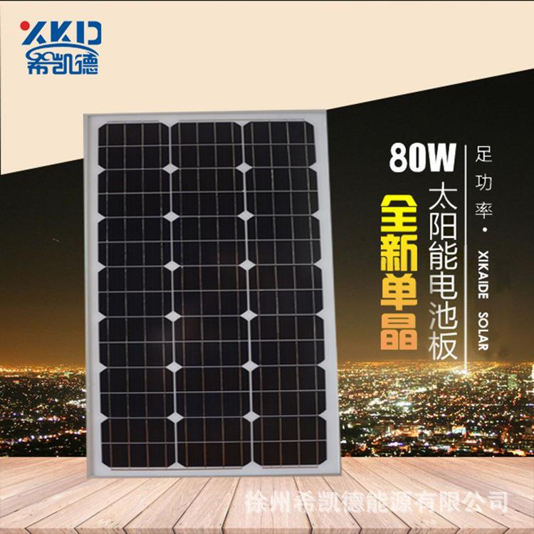全新80W瓦单晶太阳能板太阳能板路灯光伏发电系统12V家用
