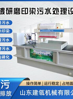 污水处理装置小型压滤机纸箱印刷厂废喷漆油墨水墨污水净化一体机