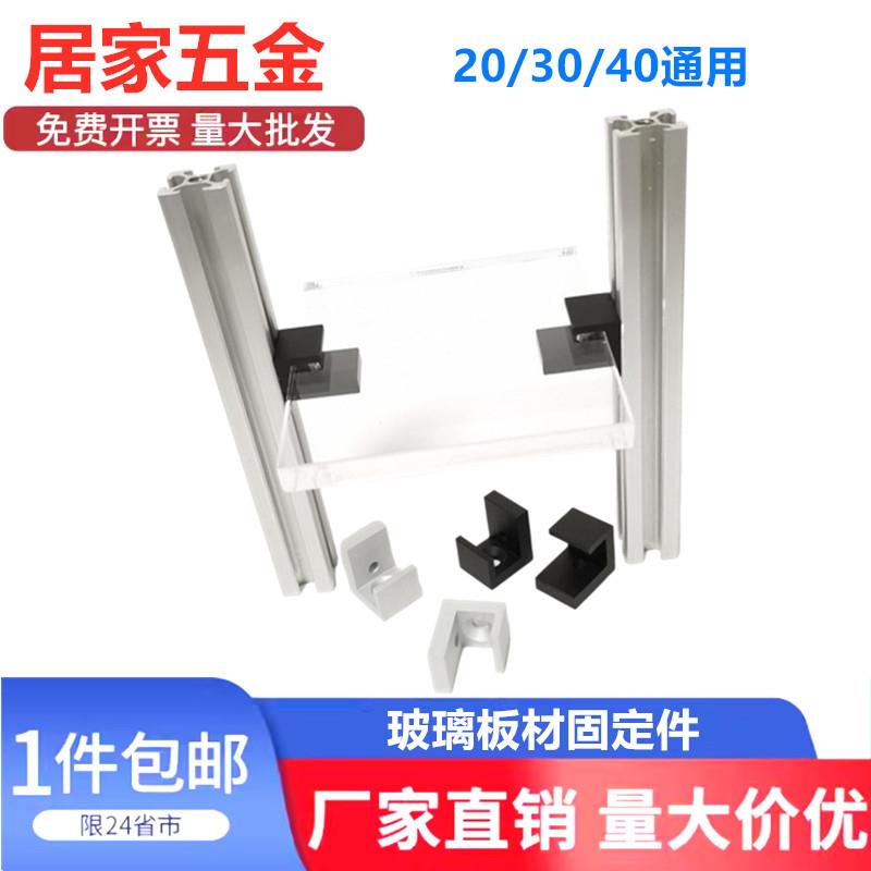 欧标铝型材框架层板托有机玻璃固定件2020PVC板材3030固定件4040
