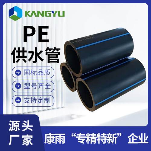 康雨厂家现货hdpe给水管全新料pe供水管塑料管价格优惠pe给水管