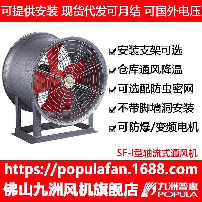 轴流风机厂家九洲普惠SF-I固定岗位机型工厂车间仓库通风降温换