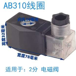 方头塑封线圈AB410 310电磁阀防水全铜 内孔16mm  220 24V CKD式