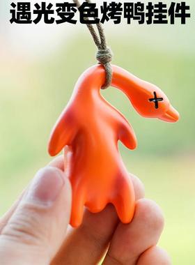 变色烤鸭汽车挂件创意鸭子挂饰车载网红挂件紫外线 线温感变色熟