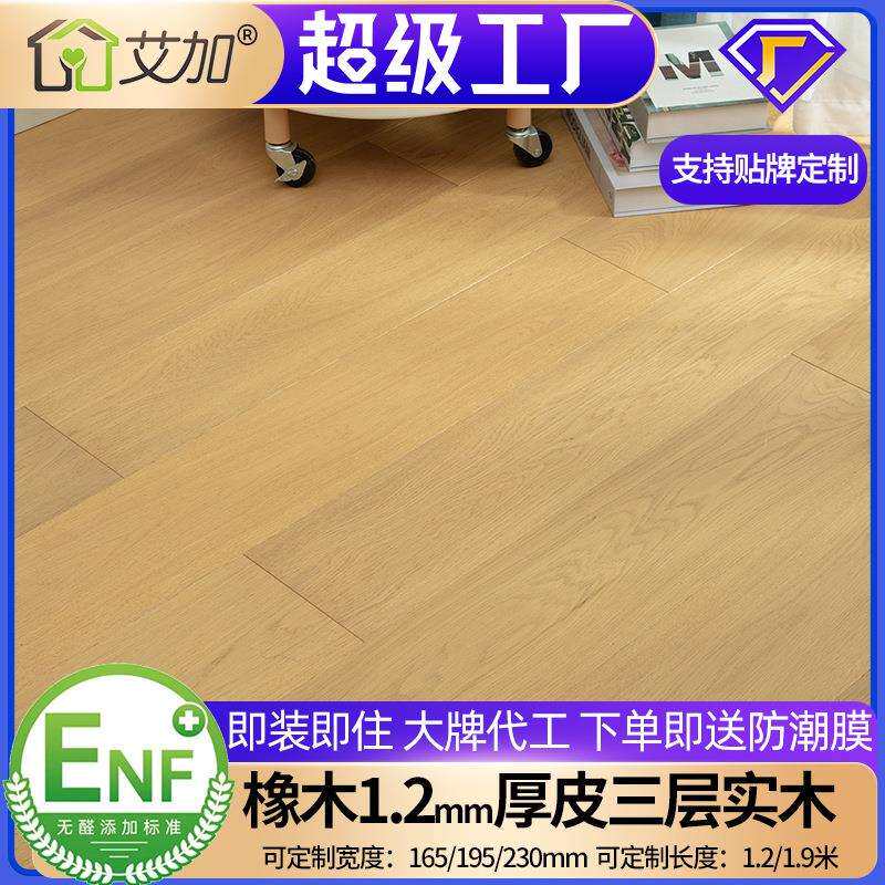 艾加新三层橡木实木地板ENF/EO级原木风奶油色黑胡桃地暖锁扣