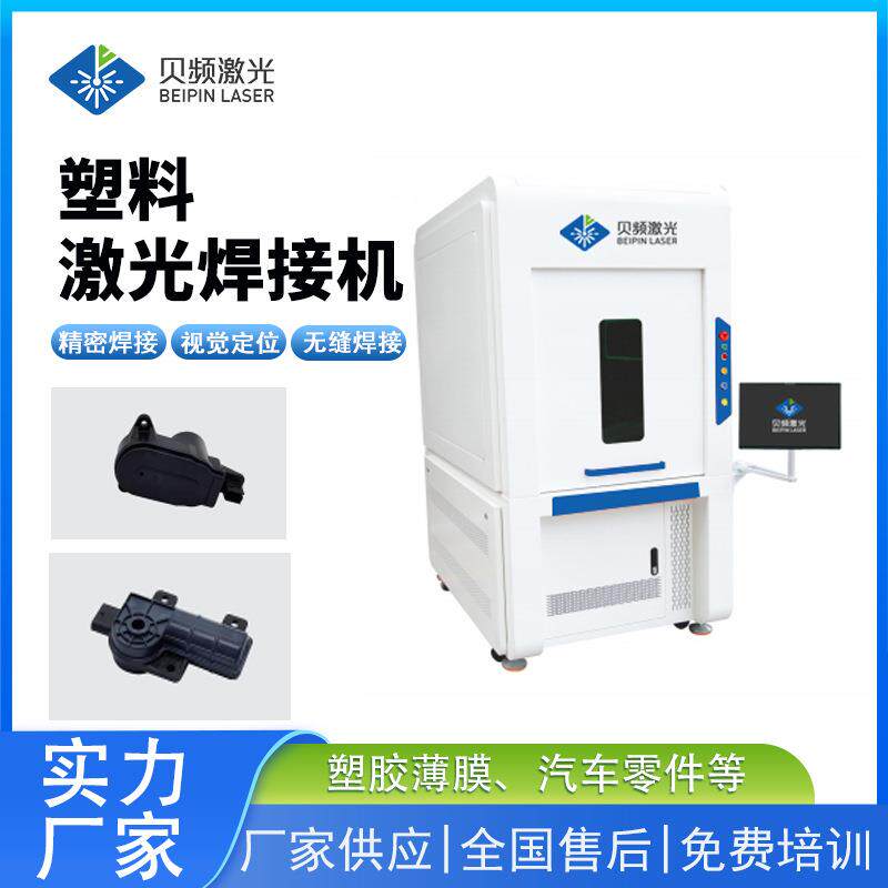 传感器激光塑料焊接机无痕焊接设备汽车电子塑焊机全自动精准
