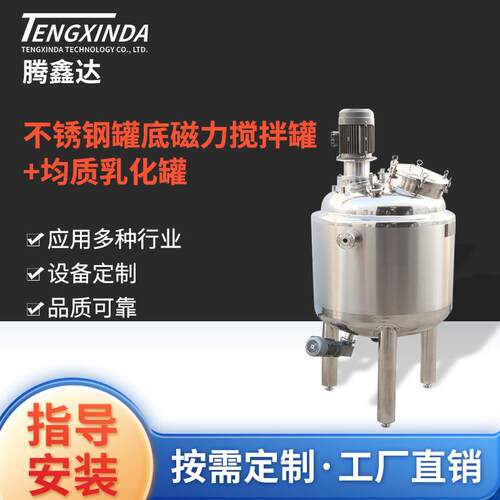 不锈钢罐底磁力搅拌罐加均质乳化罐食品药品真空磁力搅拌乳化罐