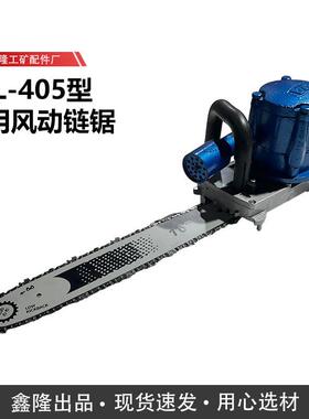 矿用JQL-405型气动链锯气动链条锯风动链锯JQF煤矿气动链锯煤