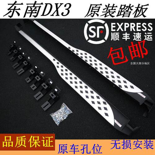 东南DX7脚踏板东南DX3踏板东南DX7侧踏板DX7踏板DX3脚踏板DX7改装