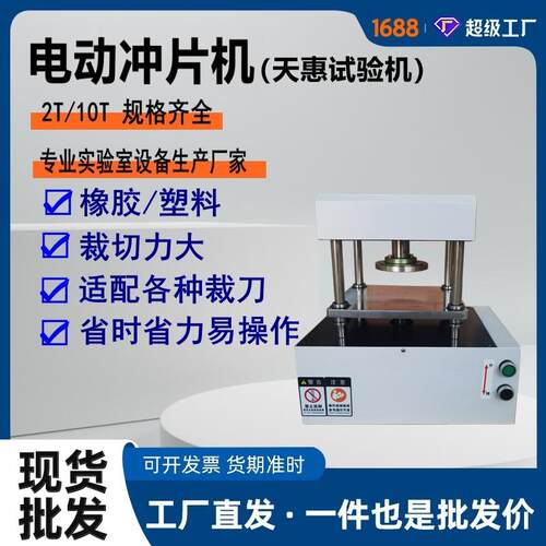 厂家现货电线电缆取样设备橡胶塑料冲切制样机2T实验室电动冲片机