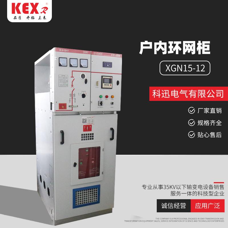 XGN15-12户内环网柜10kv高压环网柜中置柜充气柜进出线柜馈电柜