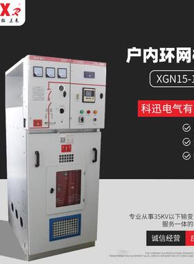 XGN15-12户内环网柜10kv高压环网柜中置柜充气柜进出线柜馈电柜