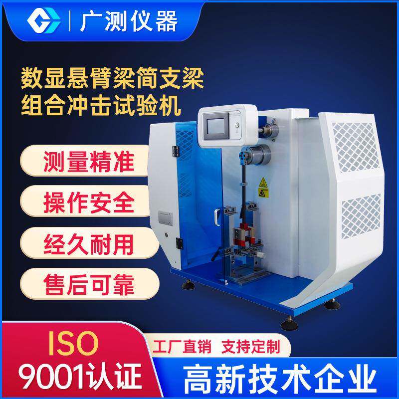 供应数显悬臂梁简支摆锤冲击试验机塑料简支梁组合抗拉冲击试验仪