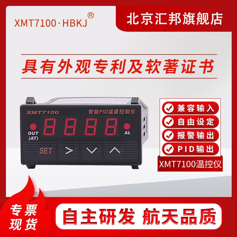 XMT7100/7110智能PID温控仪/温控器SSR固态/五种方式北京汇邦含税