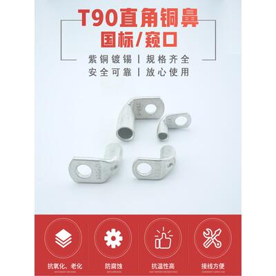 T90度直角铜线鼻端子座弯曲l型冷压铜线头t型90D窥视铜线鼻铜