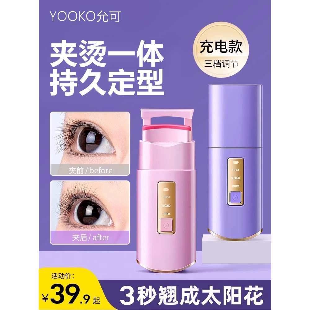 yooko睫毛夹电热广角新手卷翘持久定型局部超好用动加女2024新款