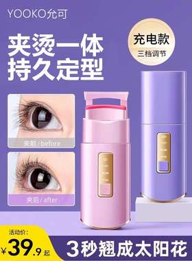 yooko睫毛夹电热广角新手卷翘持久定型局部超好用动加女2024新款
