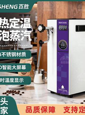 304蒸汽开水机商用奶茶店加热全自动奶泡奶盖机双温定温萃茶机