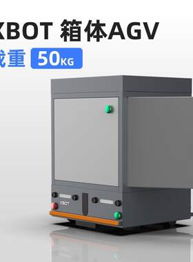 50kg箱体AGV智能搬运小车机器人SMT波峰焊治具工具自动搬货运输车