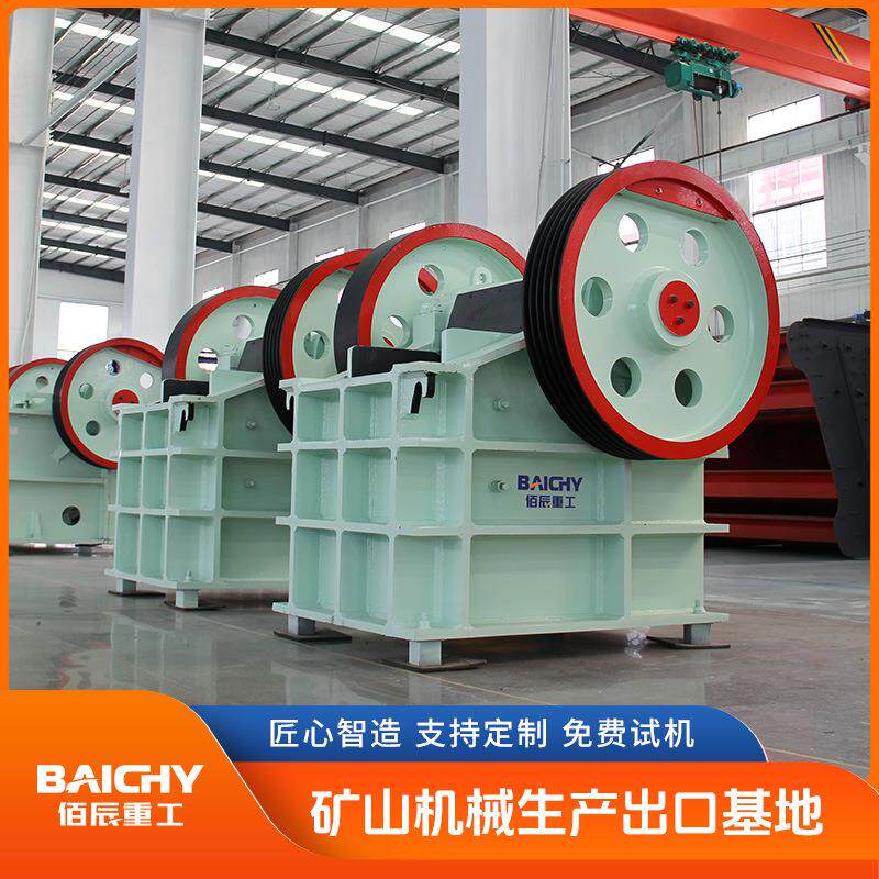 佰辰重工 PE400×600颚式破碎机 非焊接机架更耐用 免费安装指导