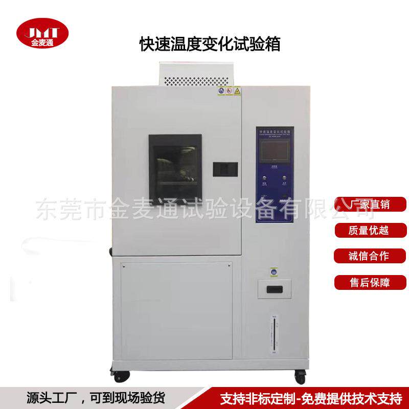 工厂直销快速温度变化试验箱恒温恒湿快速温度变化试验箱厂家