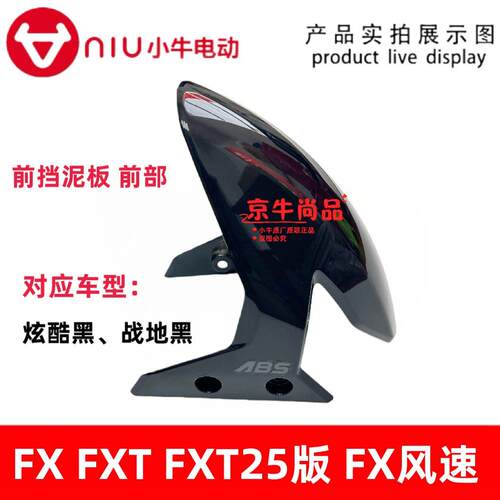 适用小牛电动FX FXT电动车原装前挡泥板FXT25版FX风速版挡泥板原