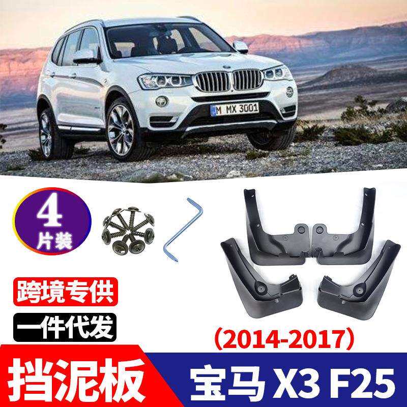 适用于2014-2017宝马X3F25汽车软胶改装配件挡泥板挡泥皮