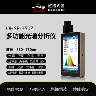 OHSP350Z多功能光谱仪亮度测试仪色温照度光通量显指测试仪