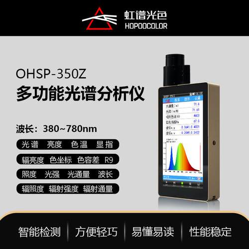 光强测试仪色温照度流明显色指数测试仪OHSP350Z多功能光谱仪