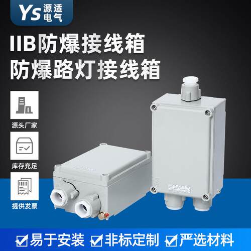 铝合金防爆接线箱户外电力控制箱 IIB防爆接线箱 防爆路灯接线箱