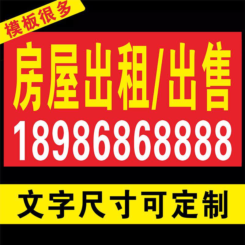 门面出租贴纸粘贴横幅广告布横幅贴纸红布条招租厂房出售海报贴纸