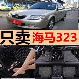 老海马323脚垫海南马自达323专用福美来海马，323全包围汽车脚垫