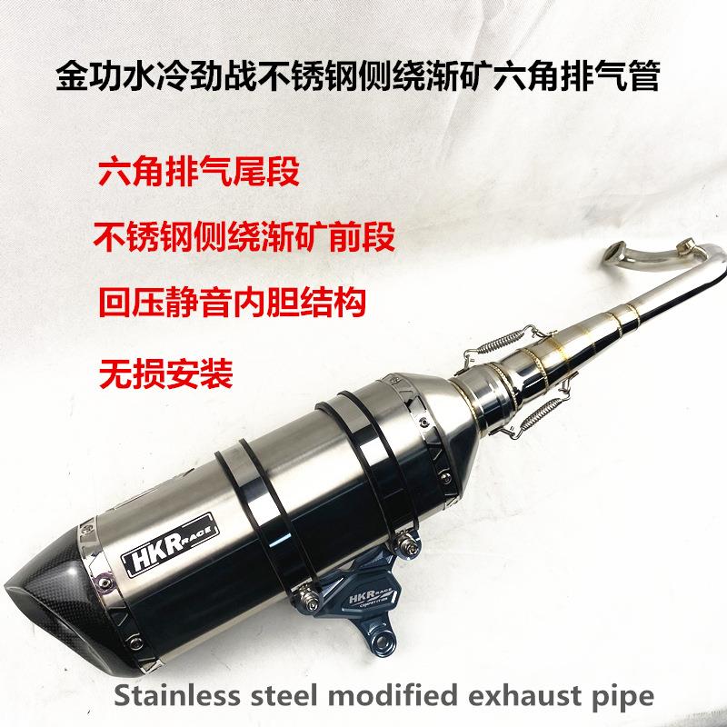 水冷劲战180CC不锈钢侧绕渐矿六角排气管 回压静音消声器直排响管