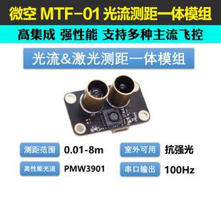 micoair MTF-01光流8米激光测距一体模组定位PMW3901感测器无人机