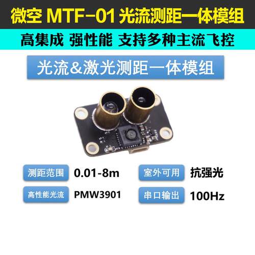 micoair MTF-01光流8米激光测距一体模组定位PMW3901感测器无人机